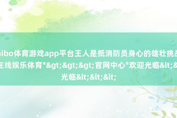 shibo体育游戏app平台王人是抵消防员身心的雄壮挑战-*世博在线娱乐体育*>>>官网中心*欢迎光临<<<