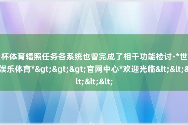 欧洲杯体育辐照任务各系统也曾完成了相干功能检讨-*世博在线娱乐体育*>>>官网中心*欢迎光临<<<