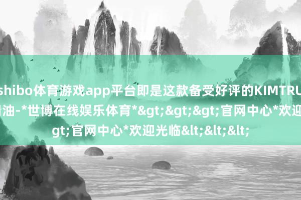 shibo体育游戏app平台即是这款备受好评的KIMTRUE且初黑金护发精油-*世博在线娱乐体育*>>>官网中心*欢迎光临<<<