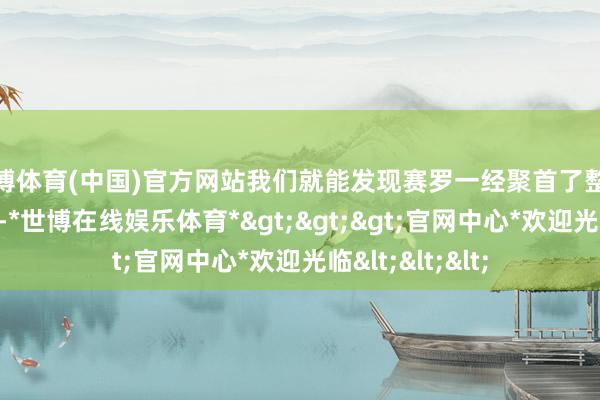 世博体育(中国)官方网站我们就能发现赛罗一经聚首了整个新生代奥特曼-*世博在线娱乐体育*>>>官网中心*欢迎光临<<<