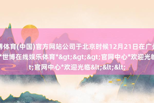 世博体育(中国)官方网站公司于北京时候12月21日在广州召开NIO Day-*世博在线娱乐体育*>>>官网中心*欢迎光临<<<