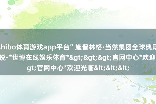 shibo体育游戏app平台”施普林格·当然集团全球典籍业务总裁汤恩平说-*世博在线娱乐体育*>>>官网中心*欢迎光临<<<