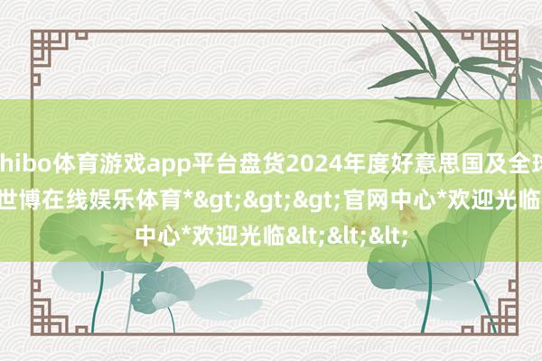 shibo体育游戏app平台盘货2024年度好意思国及全球要紧事件-*世博在线娱乐体育*>>>官网中心*欢迎光临<<<